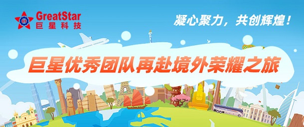凝心聚力，共創(chuàng)輝煌！巨星優(yōu)秀團隊再赴境外榮耀之旅