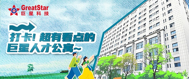 巨星文化 | 打卡！超有看點的巨星人才公寓~